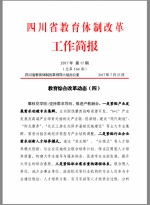 我校转型发展经验被《省教育体制改革工作简报》转载 - 四川师范大学成都学院