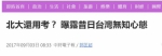 ▲台湾中时电子报 报道原文截图 - News.Sina.com.Cn