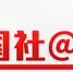 国社@四川｜四川“四大片区”新增36个扶贫项目投资超千亿元 - 新华网四川频道