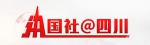 国社@四川｜四川建立军民融合大型科学仪器共享平台 - 新华网四川频道