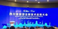 四川省旅游业新技术应用大会在绵阳市召开 - 旅游政务网