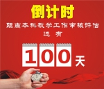 审核评估倒计时 砥砺前行100天 - 成都中医药大学