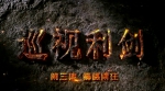 《巡视利剑》第三集 震慑常在 - News.Sina.com.Cn
