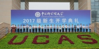 2017开学典礼现场 秦领 摄 - News.Sina.com.Cn