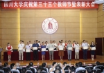 四川大学举行庆祝第33个教师节暨表彰大会 - 四川大学网络教育学院