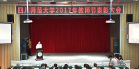 学校隆重举行2017年教师节表彰大会 - 四川师范大学