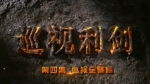《巡视利剑》第四集 - News.Sina.com.Cn