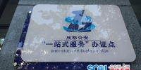 成都136个"成都公安一站式服务办证点"正式启动 业务涵盖5大类31项 - Sichuan.Scol.Com.Cn