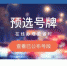 9月18日起成都机动车上牌可在手机上选号 川G暂不启用 - Sc.Chinanews.Com.Cn