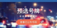 9月18日起成都机动车上牌可在手机上选号 川G暂不启用 - Sc.Chinanews.Com.Cn