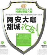 四川省2017年国家网络安全宣传周活动在内江启幕 - 广播电视台