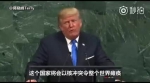 特朗普首次在联合国大会上发表讲话 - News.Sina.com.Cn