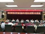 学校召开第五届学术委员会第六次会议 - 四川师范大学