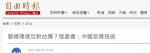 台当局怒斥大陆官媒造谣:李显龙没提反“台独” - News.Sina.com.Cn