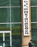 资料图：国家工商行政管理总局 - News.Sina.com.Cn