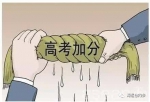 为了给女儿高考加分 这个被捕厅官想到这一招 - News.Sina.com.Cn