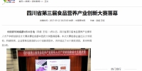 中国青年网：四川省第三届食品营养产业创新大赛落幕 - 成都中医药大学