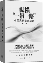 【光明日报】书写“一带一路”和中国高铁新征程 - 西南交通大学