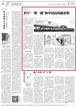 【光明日报】书写“一带一路”和中国高铁新征程 - 西南交通大学