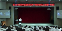 四川省计算机学会虚拟现实专业委员会成立大会在我校召开 - 四川师范大学