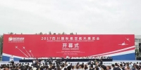 共舞蓝天 融合发展 2017四川（德阳）国际航空航天展览会举行 - 人民政府