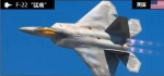 F-22“猛禽”战斗机（图片来源：环球网） - News.Sina.com.Cn
