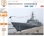 外媒：巴基斯坦签最终合同 向中国购新型护卫舰 - News.Sina.com.Cn