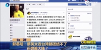 蔡英文被新党怼:毫无诚信 - News.Sina.com.Cn