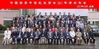 我校主办“中国世界中世纪史学会2017年学术年会” - 四川师范大学