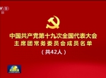 央视视频：中共十九大主席团常务委员会成员名单 - News.Sina.com.Cn