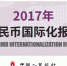 人民币在国际上有多大面子？ 这份报告给出答案 - News.Sina.com.Cn