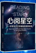 《心阅星空——中学生天文学基础和观测实务》封面 - News.Sina.com.Cn