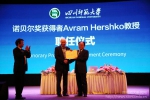 诺奖得主Avram Hershko受聘我校荣誉教授 校长汪明义颁发聘书 - 四川师范大学