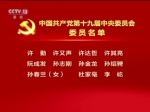 中国共产党第十九届中央委员会委员名单（204名） - News.Sina.com.Cn