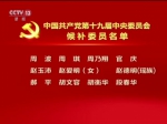 中国共产党第十九届中央委员会候补委员名单（172名） - News.Sina.com.Cn