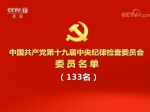 中国共产党第十九届中纪委委员名单（133名） - News.Sina.com.Cn