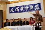 旅美台胞成立“反独救台联盟”(图片来源：中评社) - News.Sina.com.Cn
