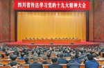 四川省传达学习党的十九大精神大会举行 - 人民政府