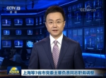 上海等3省市党委主要负责同志职务调整 - News.Sina.com.Cn