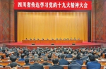 四川省传达学习党的十九大精神大会举行 - 扶贫与移民