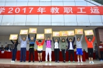 四川大学2017年教职工运动会成功举行 - 大学工会