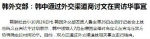 韩联社中文网报道截图 - News.Sina.com.Cn