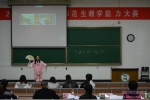 2017年四川省师范生教学能力大赛在我校举行 - 四川师范大学