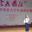 我校江虹莹同学获“爱我国防”演讲比赛三等奖 - 四川师范大学成都学院