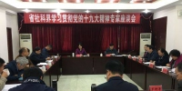 省社科界学习贯彻党的十九大精神专家座谈会在蓉召开 - 社会科学界联合会