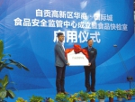 自贡市成立首个餐饮商圈食品安全监管中心 - Sichuan.Scol.Com.Cn