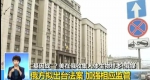 △资料图：俄罗斯国家杜马 - News.Sina.com.Cn