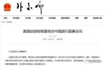 图片来源：外交部官网 - News.Sina.com.Cn