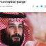 沙特成立最高反腐委员会 数小时内11位王子被捕 - News.Sina.com.Cn