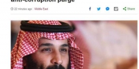 沙特成立最高反腐委员会 数小时内11位王子被捕 - News.Sina.com.Cn